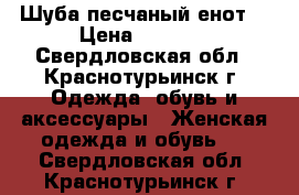 Шуба песчаный енот. › Цена ­ 8 000 - Свердловская обл., Краснотурьинск г. Одежда, обувь и аксессуары » Женская одежда и обувь   . Свердловская обл.,Краснотурьинск г.